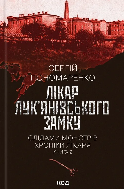 Обкладинка книги «Лікар Лук’янівського замку. Книга 2» — Сергій Пономаренко