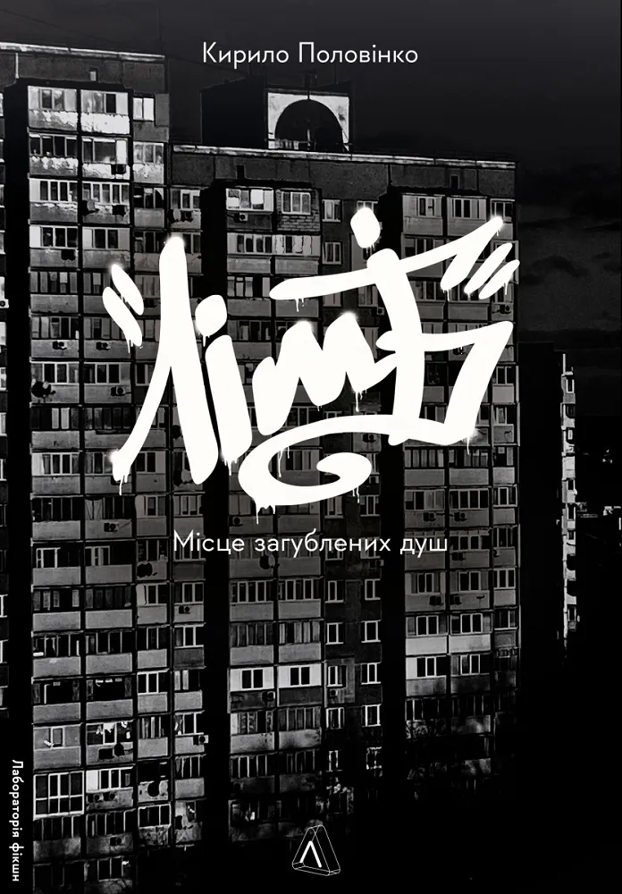 Обкладинка книги «Лімб. Місце загублених душ» — Кирило Половінко
