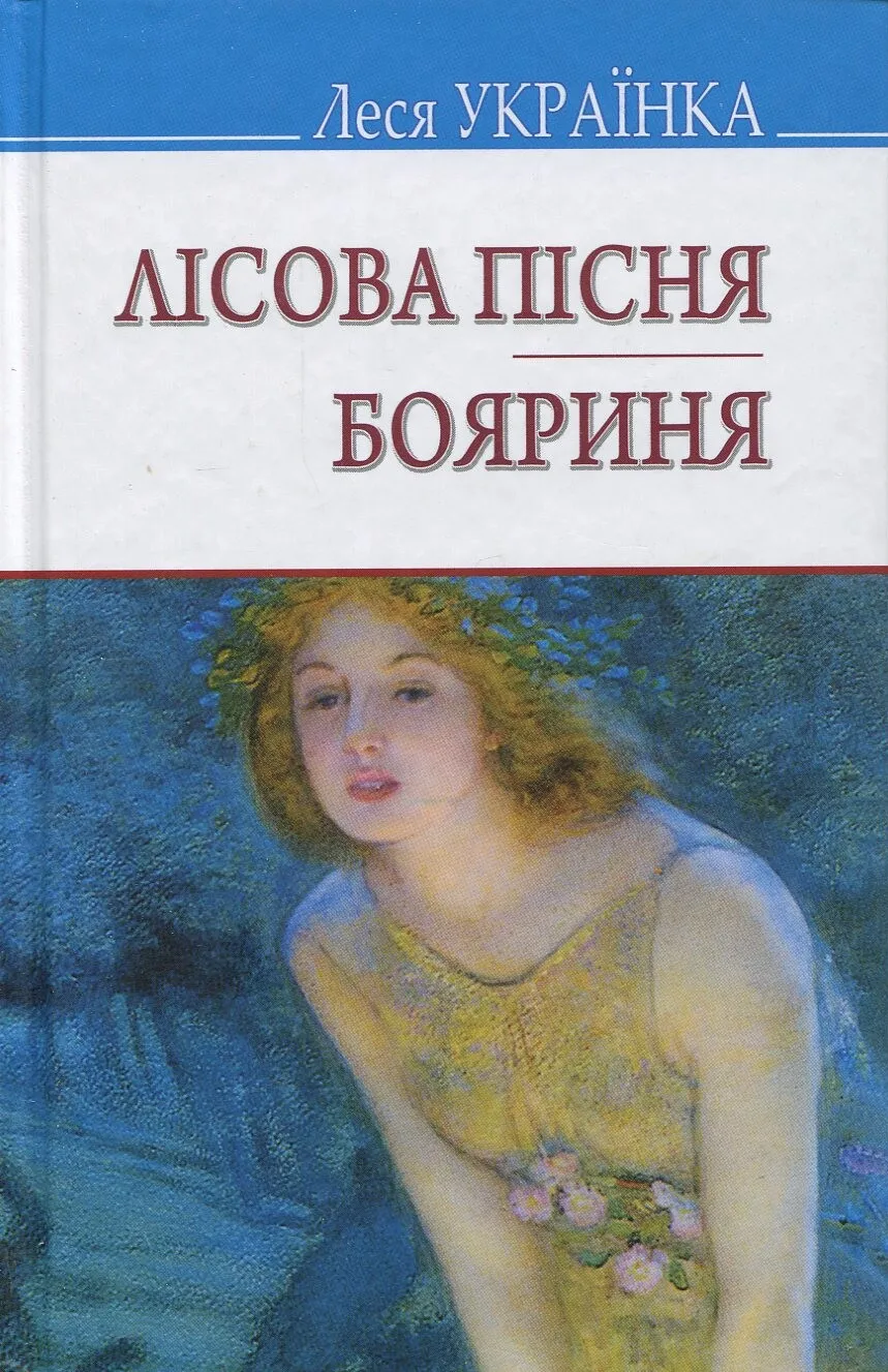 Обкладинка книги «Лісова пісня. Бояриня» — Леся Українка
