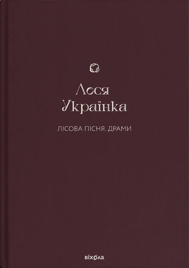 Обкладинка книги «Лісова пісня. Драми» — Леся Українка