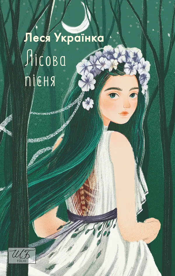 Обкладинка книги «Лісова пісня» — Леся Українка
