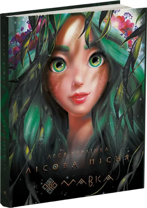 Обкладинка книги «Лісова пісня. Mavka» — Леся Українка