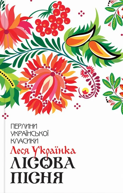 Обкладинка книги «Лісова пісня. Вибране» — Леся Українка