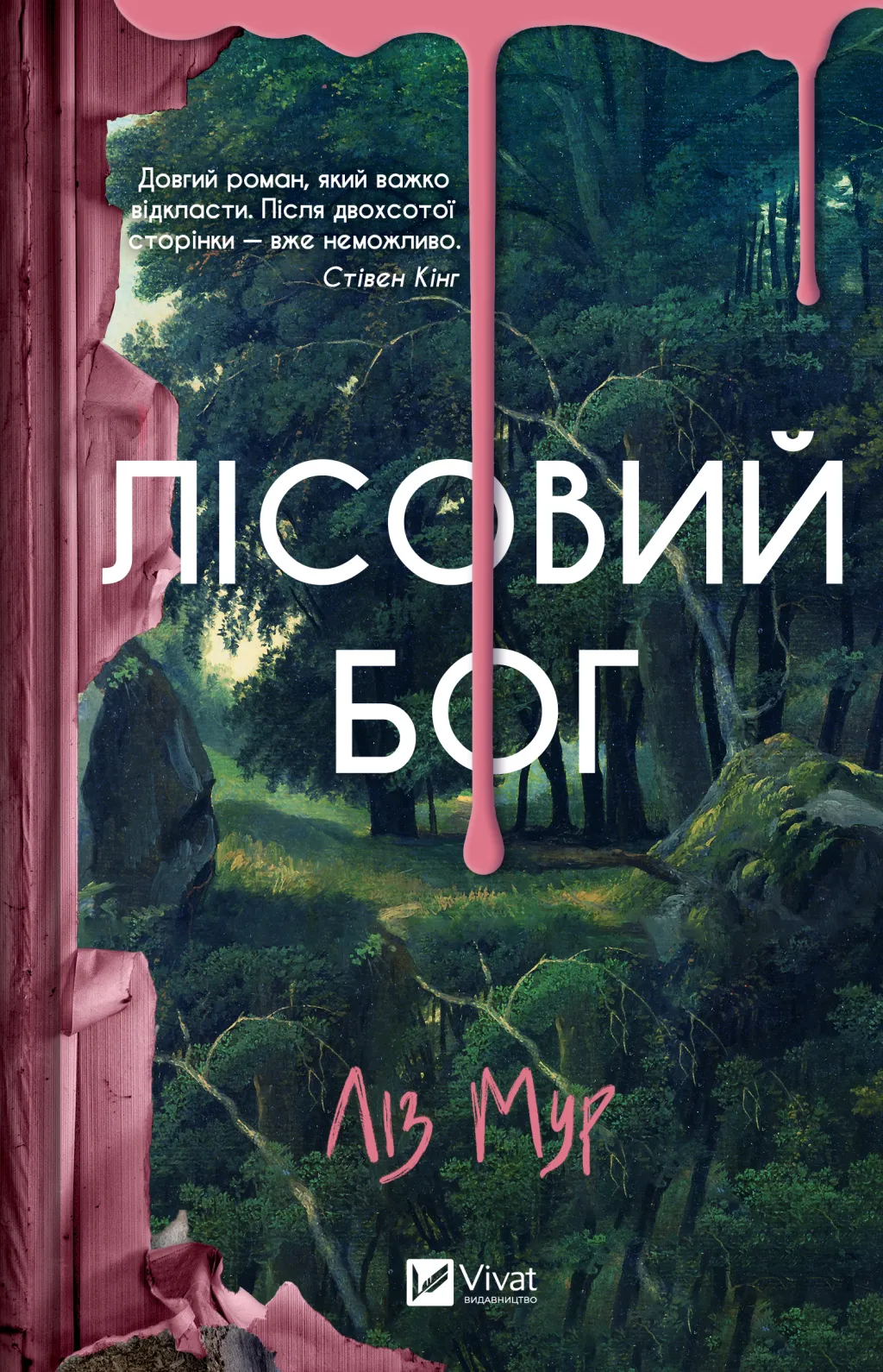 Обкладинка книги «Лісовий бог» — Ліз Мур