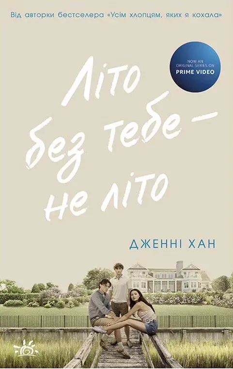 Обкладинка книги «Літо без тебе — не літо. Книга 2» — Дженні Хан