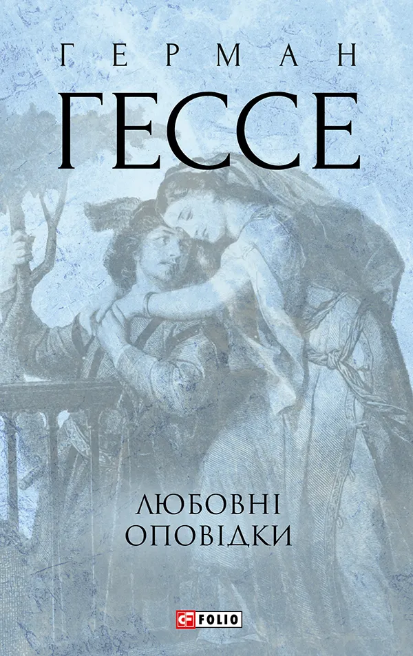 Обкладинка книги «Любовні оповідки» — Герман Гессе