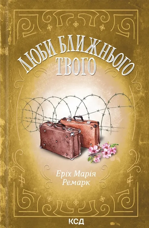 Обкладинка книги «Люби ближнього твого» — Еріх Марія Ремарк