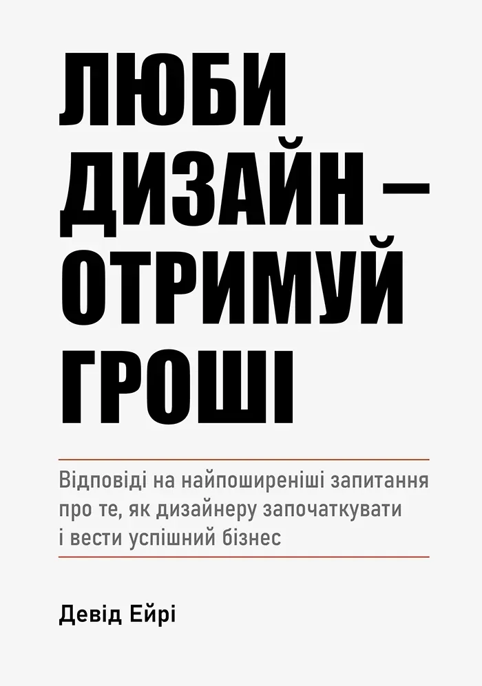 Обкладинка книги «Люби дизайн — отримуй гроші» — Девід Ейрі
