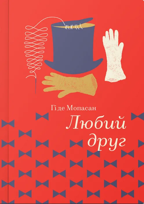 Обкладинка книги «Любий друг» — Гі де Мопассан