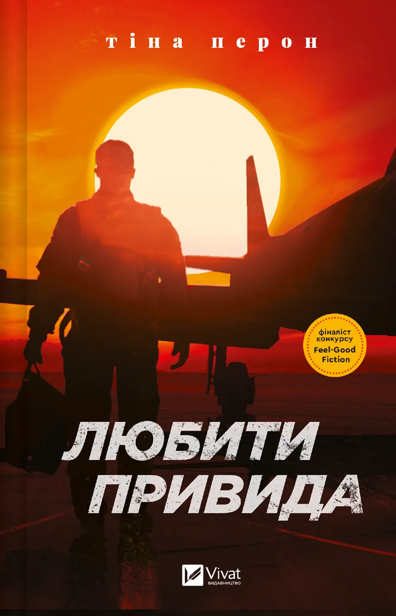 Обкладинка книги «Любити Привида» — Тіна Перон