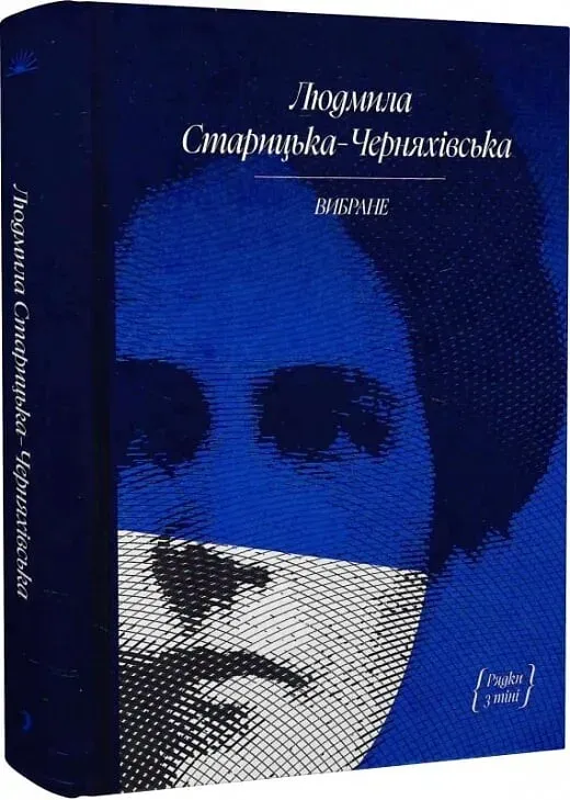 Обкладинка книги «Людмила Старицька-Черняхівська. Вибране» — Людмила Старицька-Черняхівська
