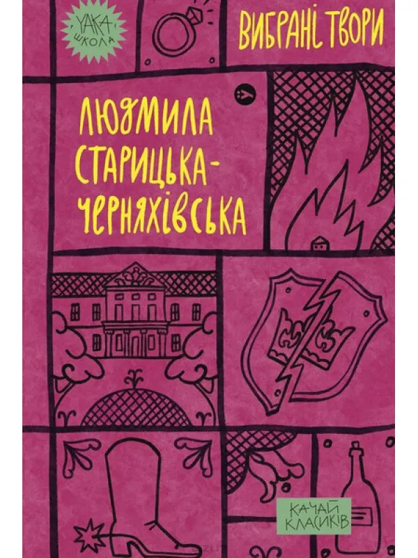 Обкладинка книги «Людмила Старицька-Черняхівська. Вибрані твори» — Людмила Старицька-Черняхівська