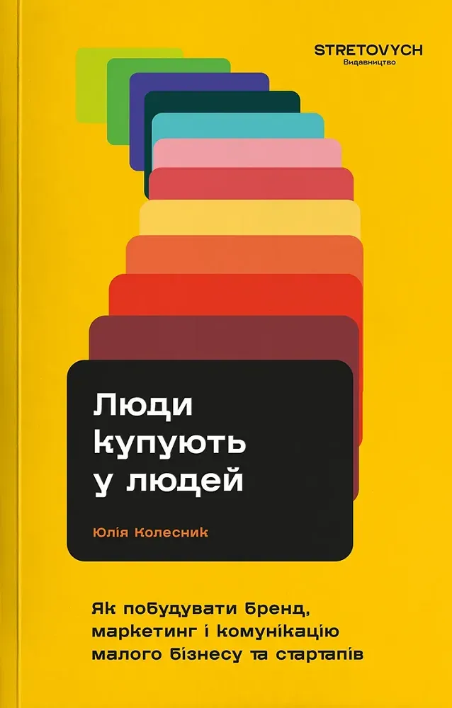 Обкладинка книги «Люди купують у людей. Як побудувати бренд, маркетинг і комунікацію малого бізнесу та стартапів» — Юлія Колесник