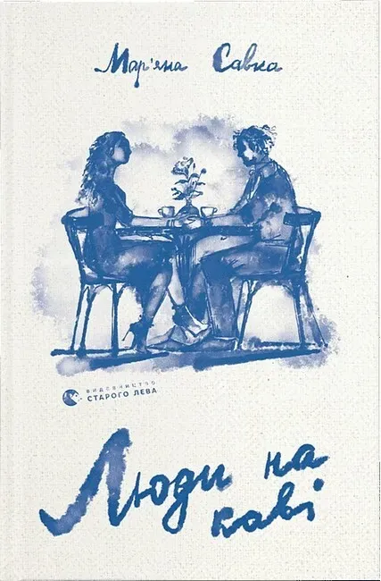 Обкладинка книги «Люди на каві» — Мар'яна Савка