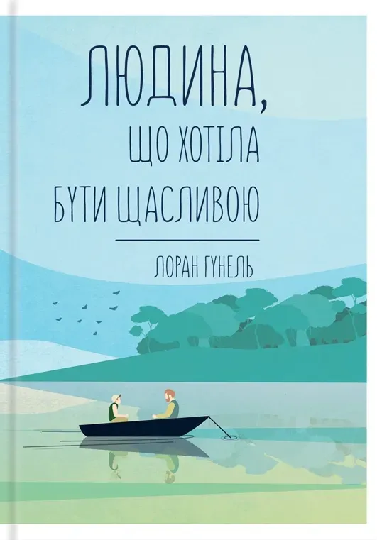 Обкладинка книги «Людина, що хотіла бути щасливою» — Лоран Гунель