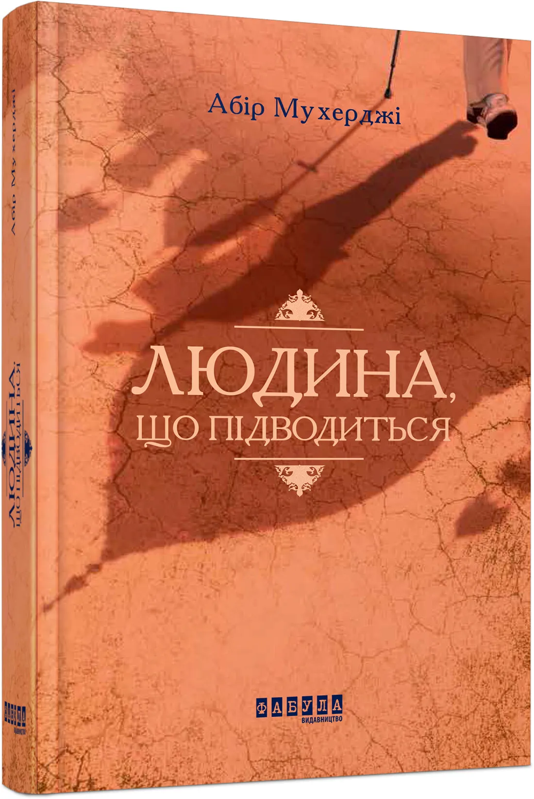 Обкладинка книги «Людина, що підводиться. Книга 1» — Абір Мухерджі