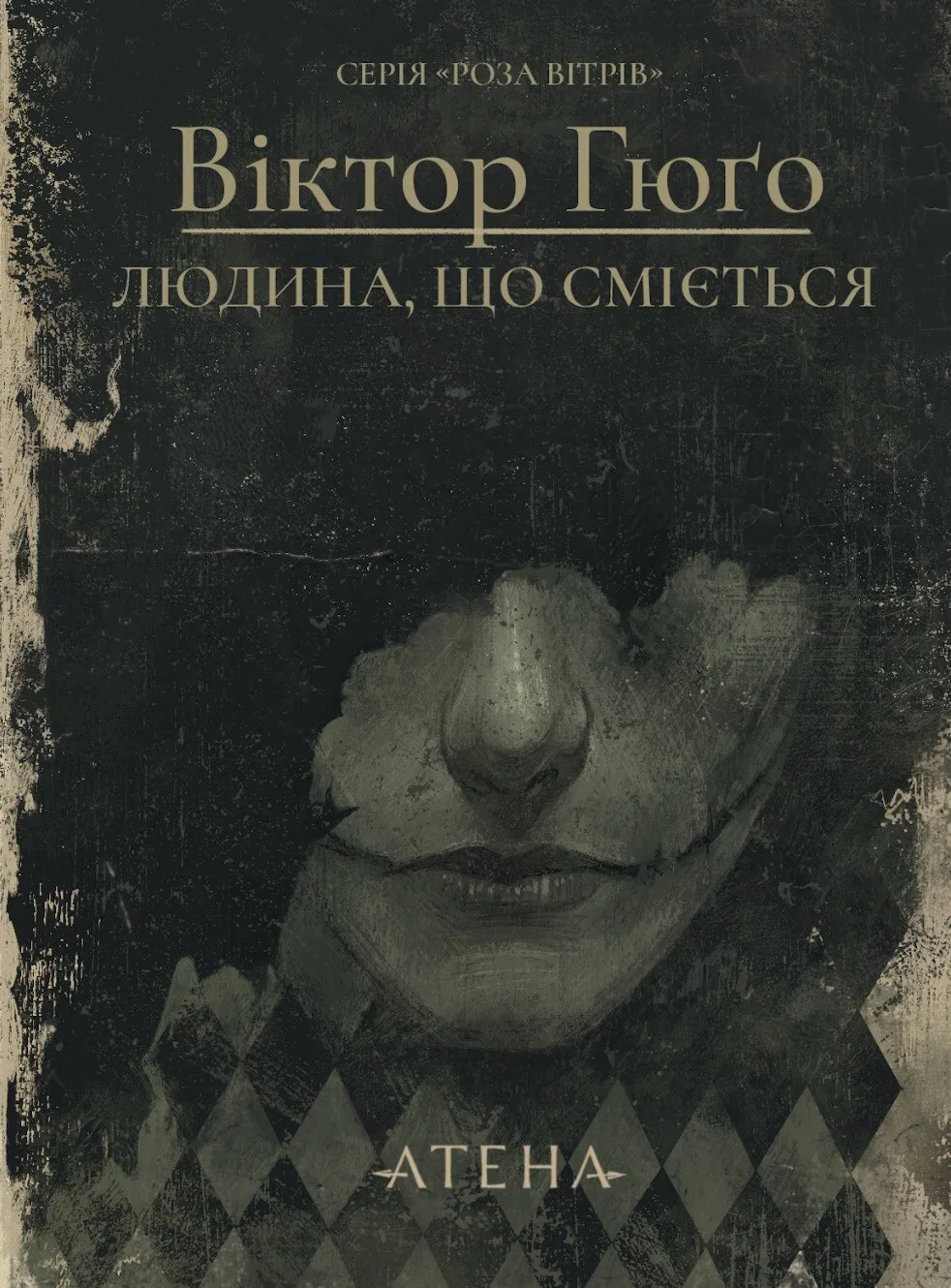 Обкладинка книги «Людина, що сміється» — Віктор Гюго
