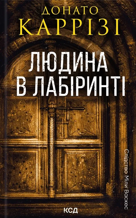 Обкладинка книги «Людина в лабіринті. Книга 3» — Донато Каррізі