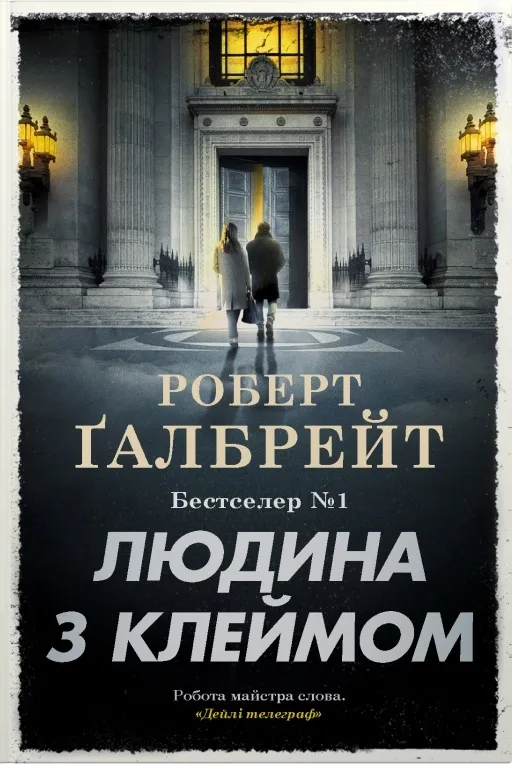 Обкладинка книги «Людина з клеймом. Книга 8» — Роберт Ґалбрейт