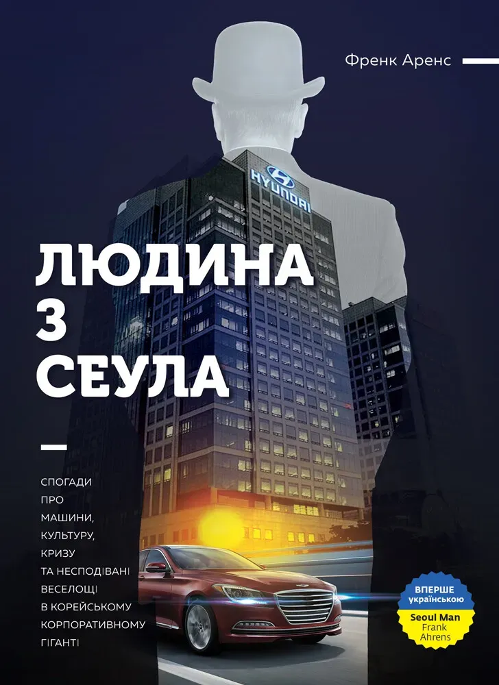 Обкладинка книги «Людина з Сеула. Спогади про машини, культуру, кризу та несподівані веселощі у корейському корпоративному гіганті» — Френк Аренс