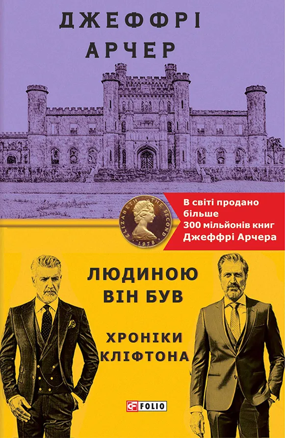 Обкладинка книги «Людиною він був. Книга 7» — Джеффрі Арчер