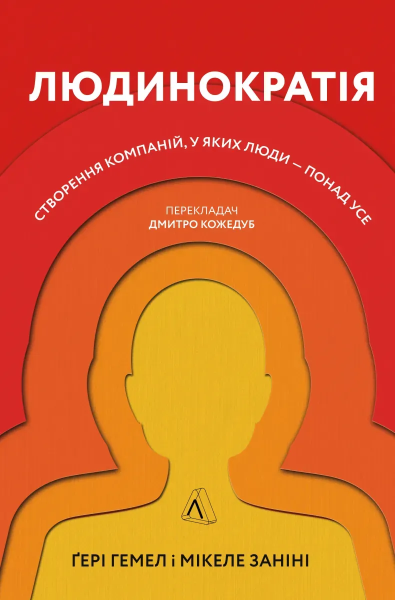 Обкладинка книги «Людинократія. Створення компаній, у яких люди — понад усе» — Ґері Гемел, Мікеле Заніні