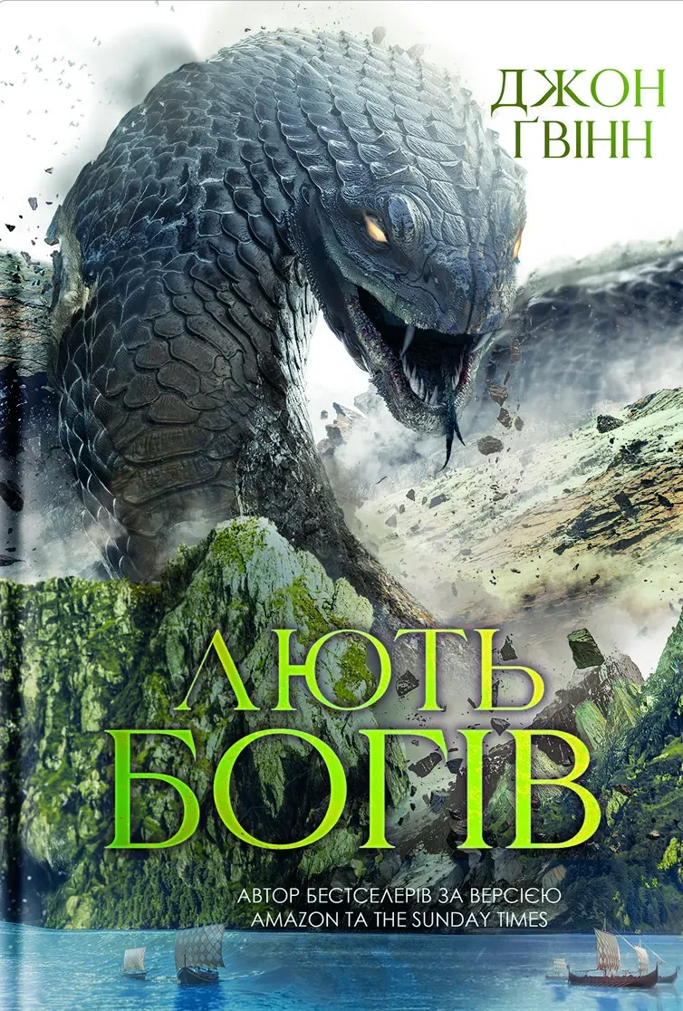 Обкладинка книги «Лють Богів. Книга 3» — Джон Ґвінн