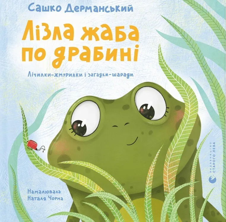 Обкладинка книги «Лізла жаба по драбині. Лічилки-жмурилки і загадки-шаради» — Сашко Дерманський
