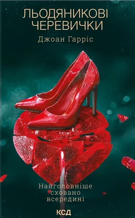 Обкладинка книги «Льодяникові черевички. Книга 2» — Джоан Гарріс