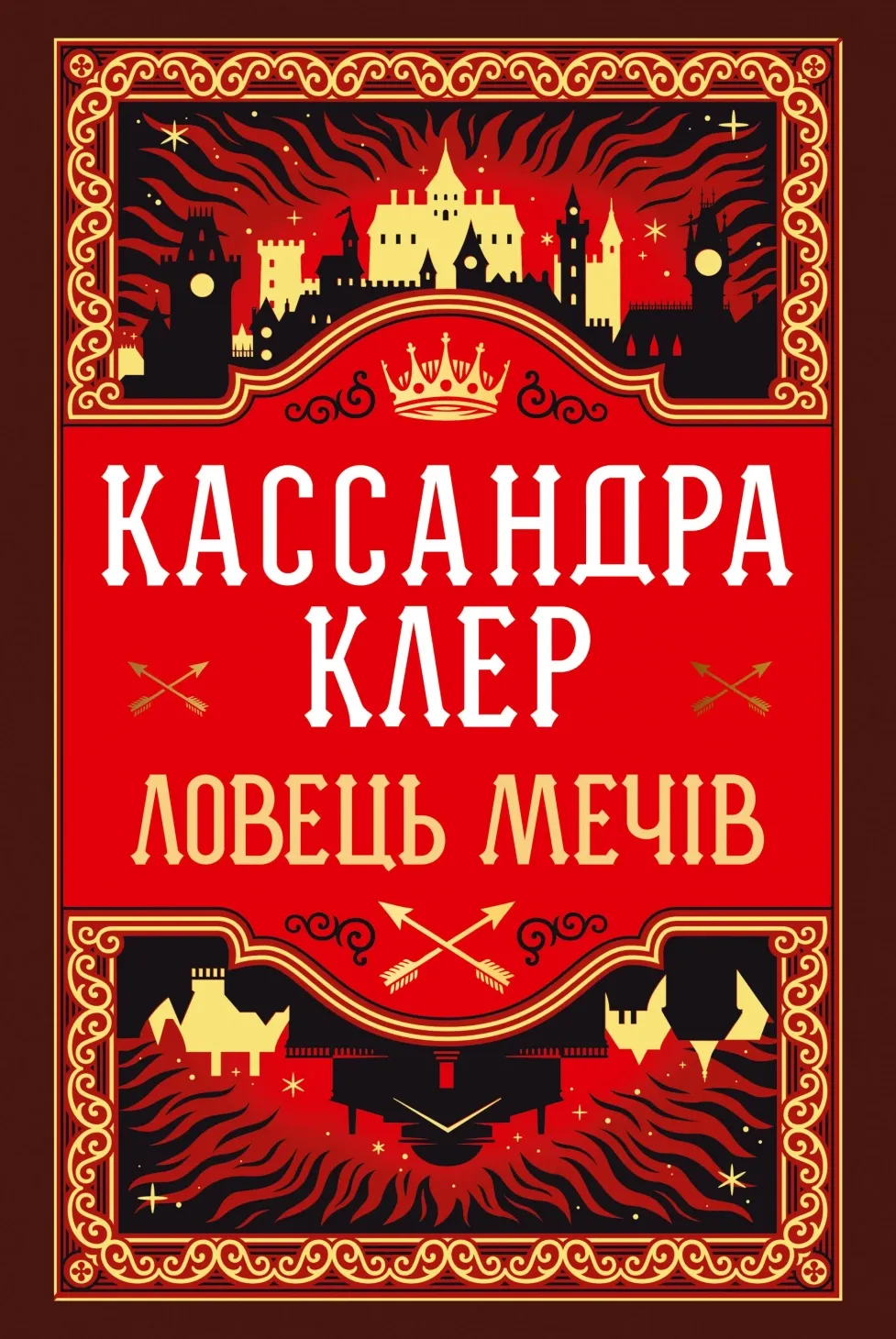 Обкладинка книги «Ловець Мечів. Книга 1» — Кассандра Клер
