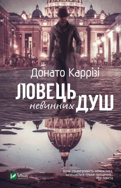Обкладинка книги «Ловець невинних душ. Книга 1» — Донато Каррізі