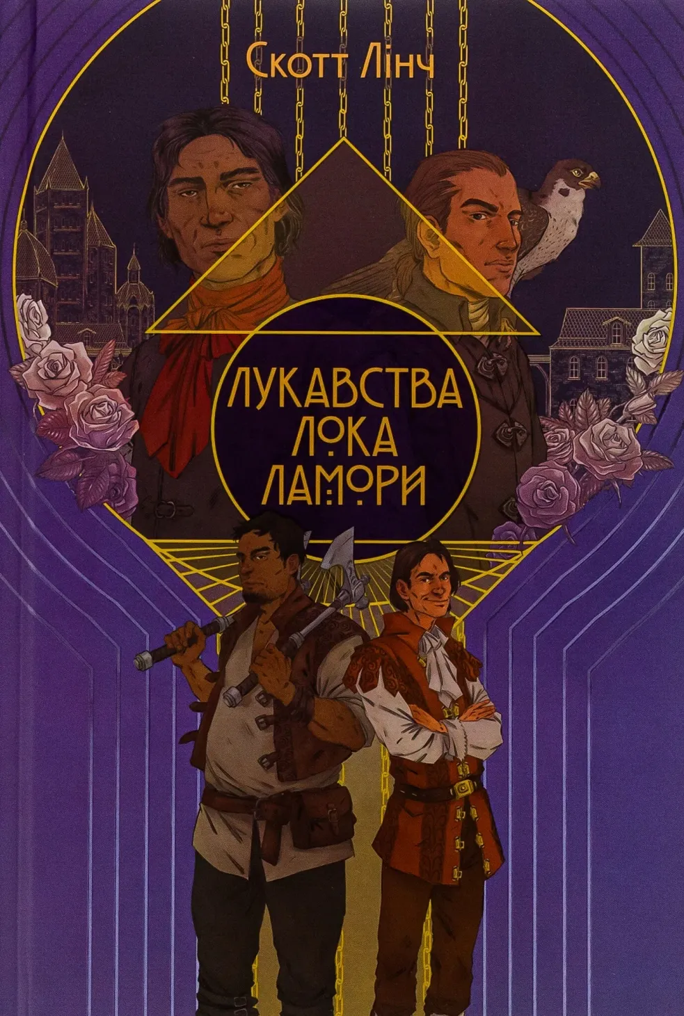 Обкладинка книги «Лукавства Лока Ламори. Книга 1» — Скотт Лінч