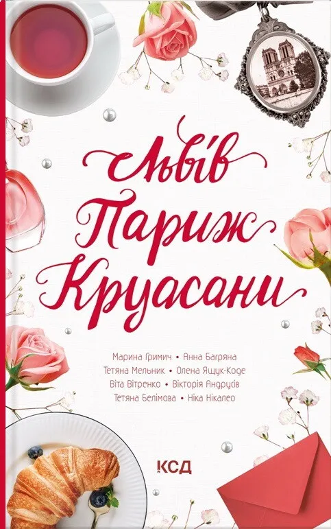 Обкладинка книги «Львів. Париж. Круасани» — Марина Гримич, Анна Багряна