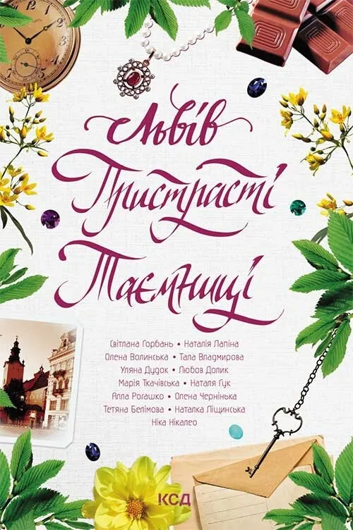 Обкладинка книги «Львів. Пристрасті. Таємниці» — Алла Рогашко, Олена Чернінька