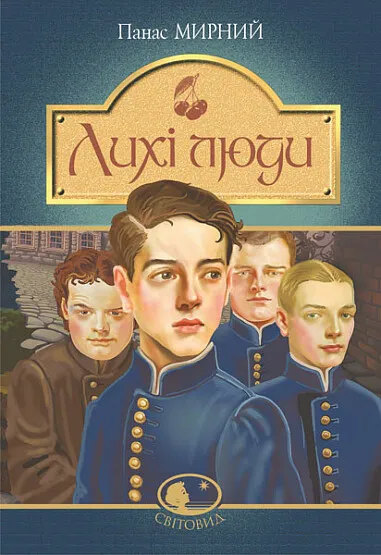 Обкладинка книги «Лихі люди» — Панас Мирний