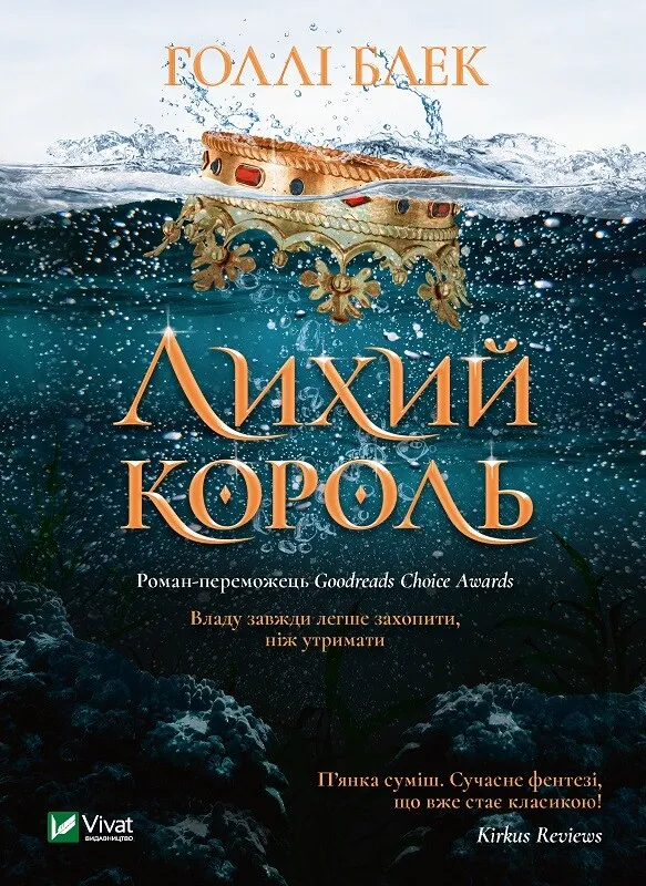 Обкладинка книги «Лихий король. Книга 2» — Голлі Блек