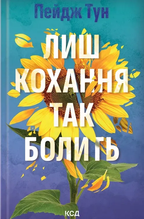 Обкладинка книги «Лиш кохання так болить» — Пейдж Тун