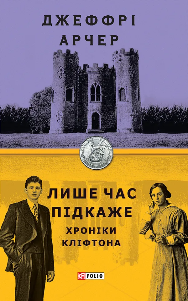 Обкладинка книги «Лише час підкаже. Книга 1» — Джеффрі Арчер