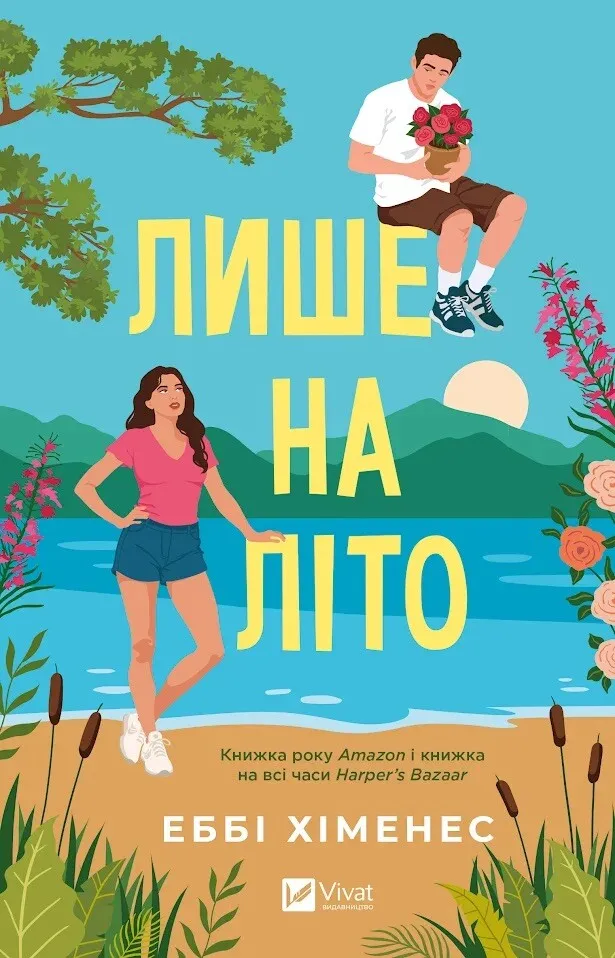 Обкладинка книги «Лише на літо. Книга 3» — Еббі Хіменес