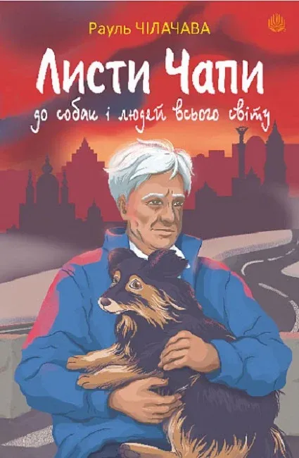 Обкладинка книги «Листи Чапи до собак і людей усього світу» — Рауль Чілачава