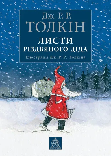 Обкладинка книги «Листи Різдвяного Діда» — Джон P. Р. Толкін