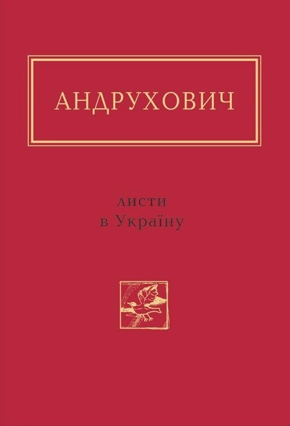 Обкладинка книги «Листи в Україну» — Юрій Андрухович
