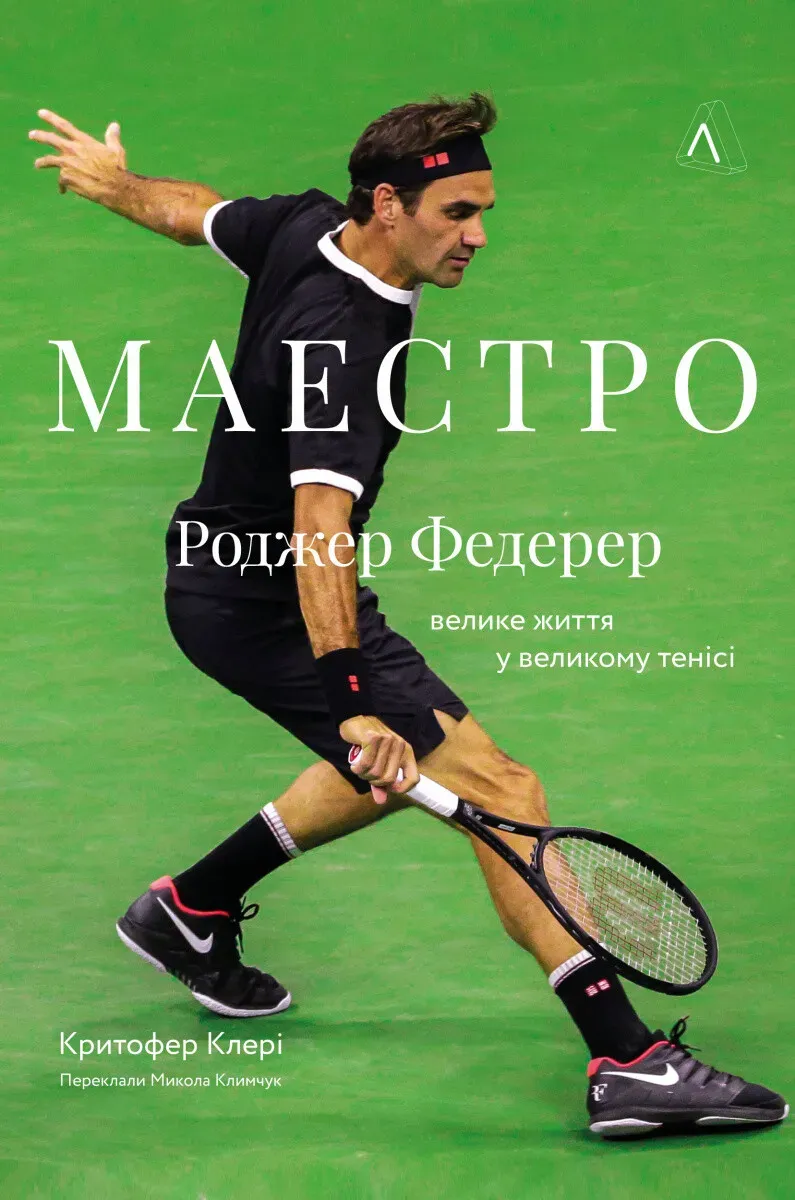 Обкладинка книги «Маестро. Роджер Федерер. Велике життя у великому тенісі» — Крістофер Клері