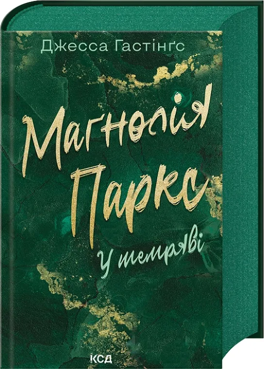 Обкладинка книги «Маґнолія Паркс. У темряві. Книга 5» — Джесса Гастінґс