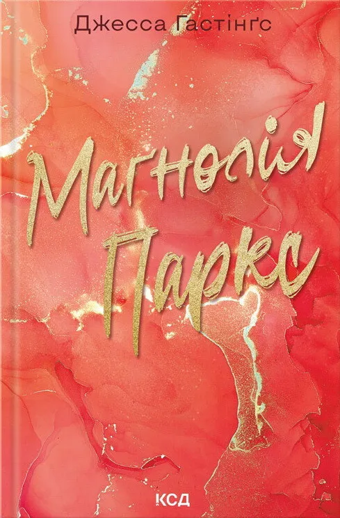Обкладинка книги «Маґнолія Паркс. Книга 1» — Джесса Гастінґс