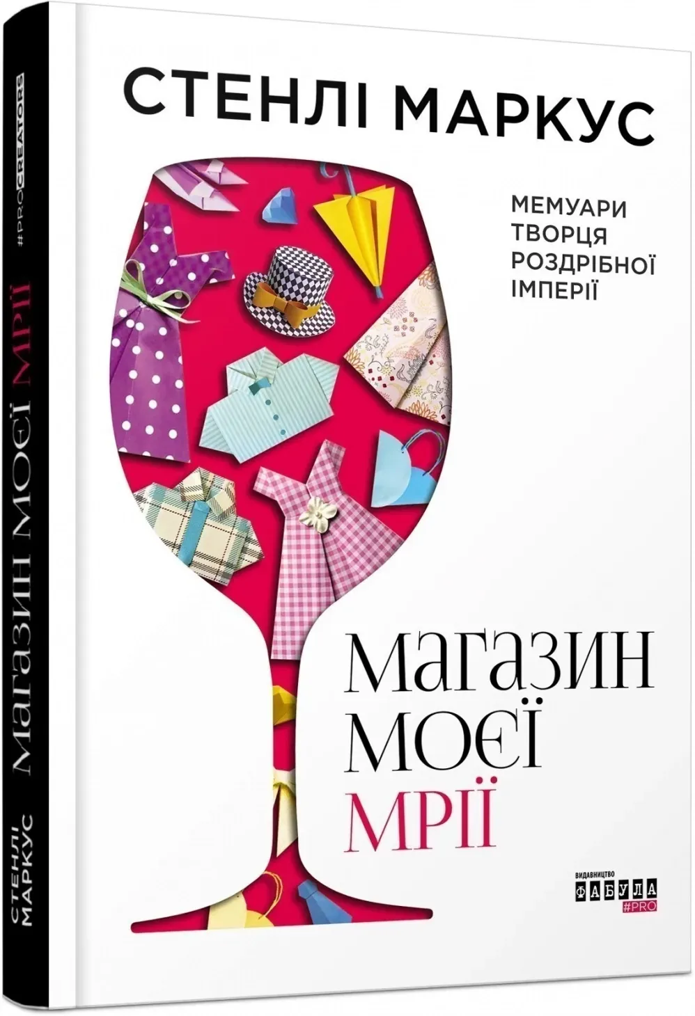 Обкладинка книги «Магазин моєї мрії» — Стенлі Маркус