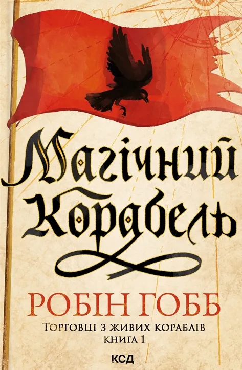 Обкладинка книги «Магічний корабель. Книга 1» — Робін Гобб