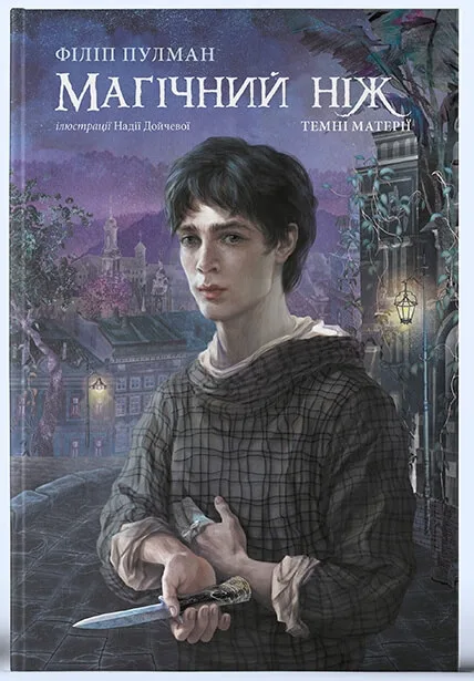 Обкладинка книги «Магічний ніж. Книга 2» — Філіп Пулман
