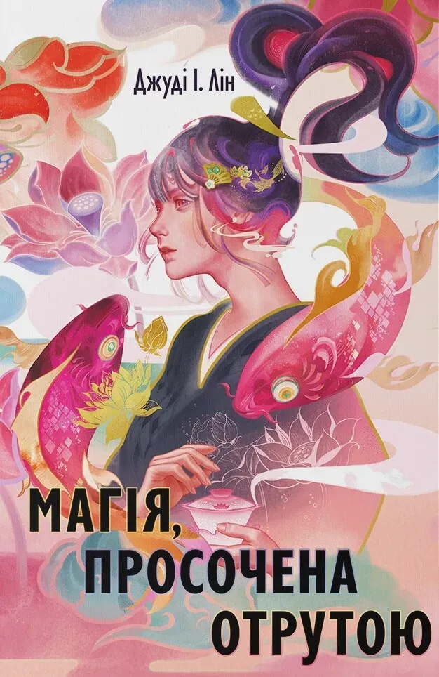 Обкладинка книги «Магія, просочена отрутою. Книга 1» — Джуді Лін