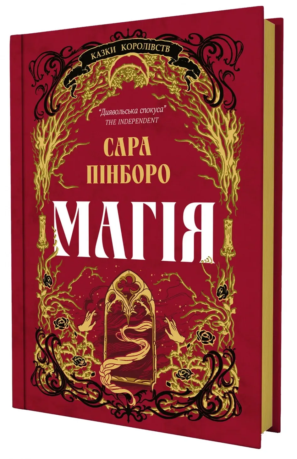 Обкладинка книги «Магія. Книга 1» — Сара Пінборо